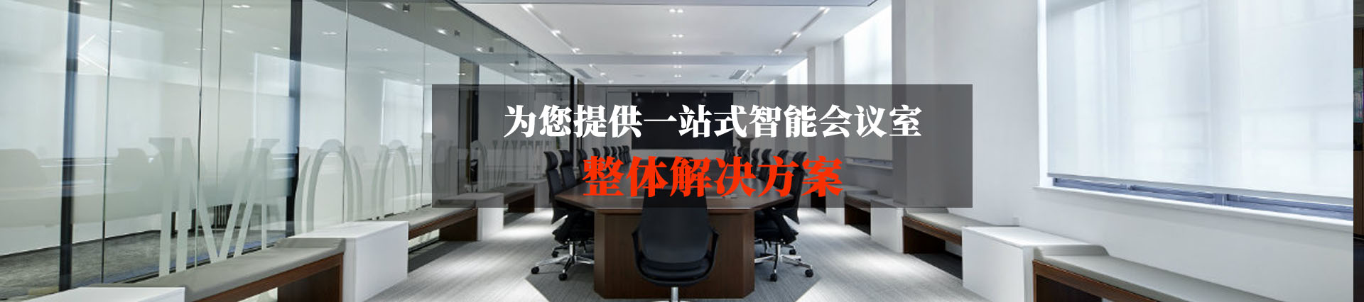 勁浪科技,為您提供一站式會議室通信解決方案