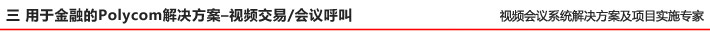 三 用于金融的Polycom 解決方案–視頻交易會議呼叫 三 用于金融的Polycom 解決方案–視頻交易會議呼叫