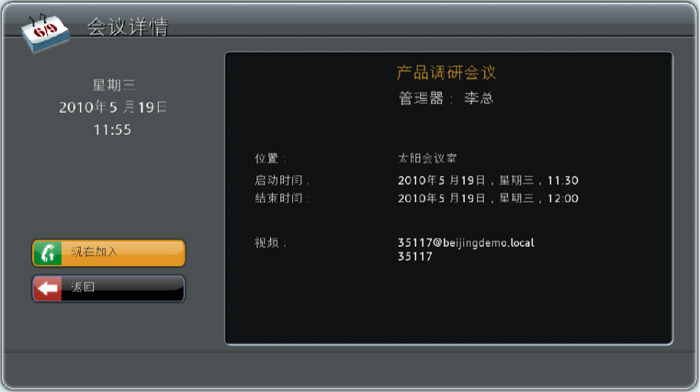 高清視頻會議終端點擊選擇系統(tǒng)日歷加入會議 高清視頻會議終端點擊選擇系統(tǒng)日歷加入會議