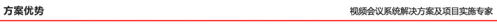 方案優勢 方案優勢